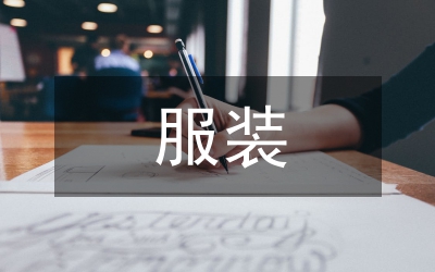 服裝品牌設(shè)計論文