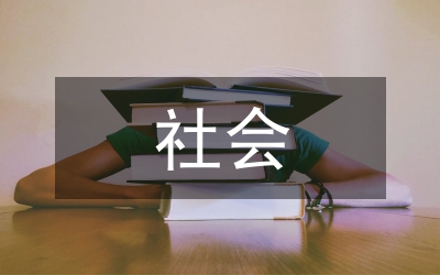 社會(huì)評(píng)價(jià)