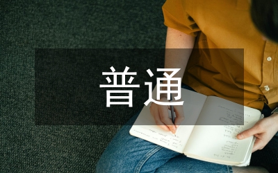 特殊的普通企業(yè)有限責(zé)任合伙探討論文