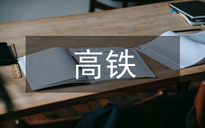 動車和高鐵區(qū)別