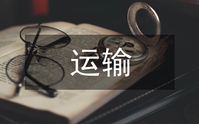 運輸分析報告
