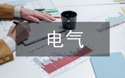 電氣實(shí)習(xí)報(bào)告