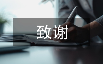 畢業(yè)論文致謝