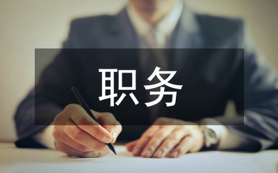 科級職務(wù)競爭上崗i演講