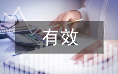 有效統(tǒng)計(jì)制度研究論文