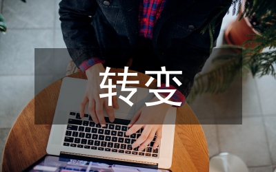 調(diào)皮生的轉(zhuǎn)變教學(xué)方法探討