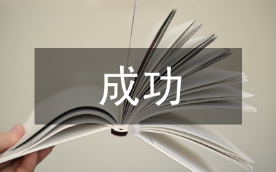 航天飛行成功大會講話