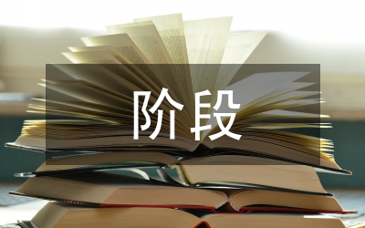 階段報(bào)告