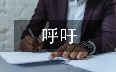 我的呼吁語(yǔ)文教案