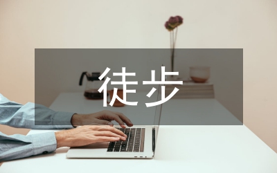 徒步活動(dòng)總結(jié)