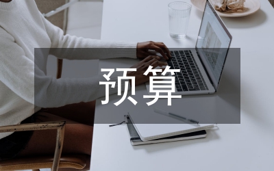 活動(dòng)策劃預(yù)算方案