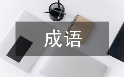 成語教學