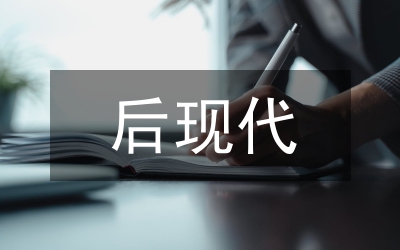 后現(xiàn)代音樂教育學