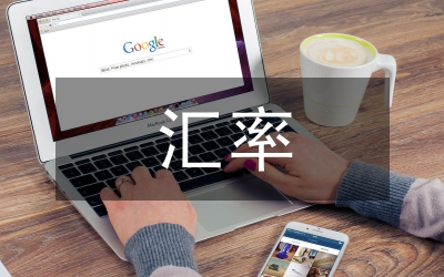 推進(jìn)利率匯率改革論文