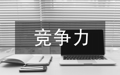 鋼鐵產(chǎn)業(yè)競爭力研究論文