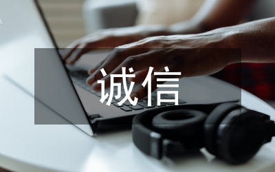 有關(guān)誠(chéng)信的故事
