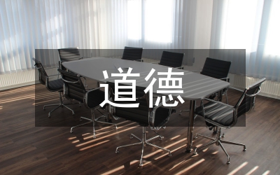 道德抑制腐敗微探