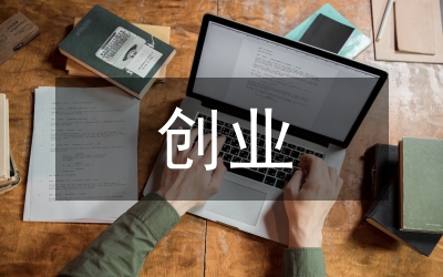 創(chuàng)業(yè)與就業(yè)講演材料