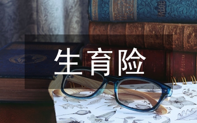 城鎮(zhèn)職工生育保險(xiǎn)制度