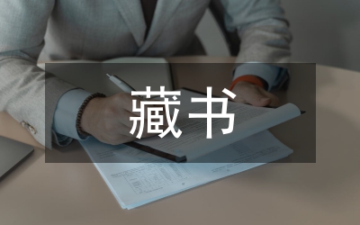 藏書