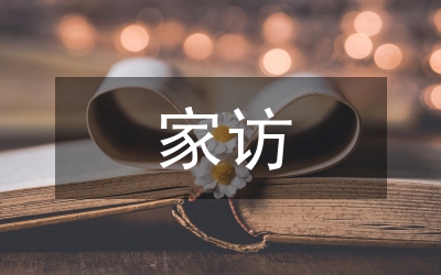 科級干部家訪總結(jié)