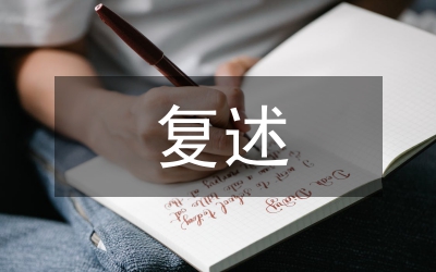低年級(jí)學(xué)生復(fù)述訓(xùn)練管理論文