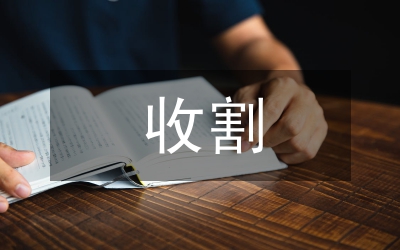收割機及駕駛?cè)税踩O(jiān)理規(guī)定