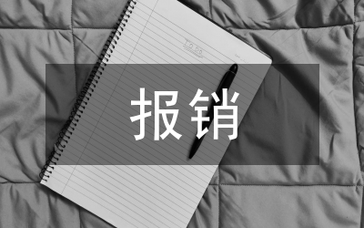 科研事業(yè)單位網(wǎng)上報(bào)銷(xiāo)管理系統(tǒng)研究