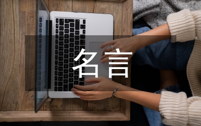 合作的名言