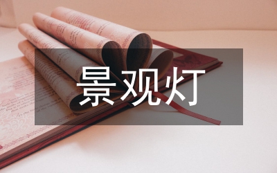 小區(qū)景觀燈光設(shè)計管理論文