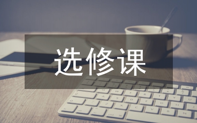 高中語文選修課專題式教學(xué)論文