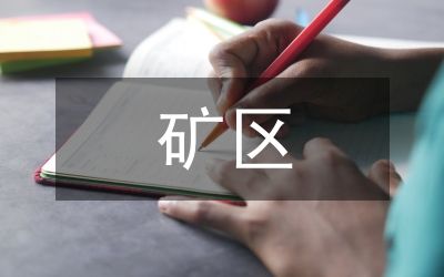 礦區(qū)提質(zhì)量建和諧匯報(bào)材料
