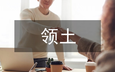 小議東亞領(lǐng)土和海洋權(quán)益的政治經(jīng)濟