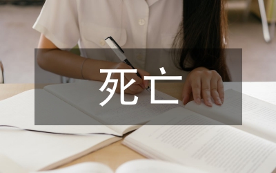 死亡賠償立法論文