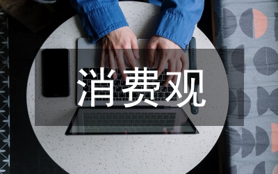 消費觀