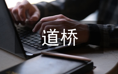道橋?qū)I(yè)論文