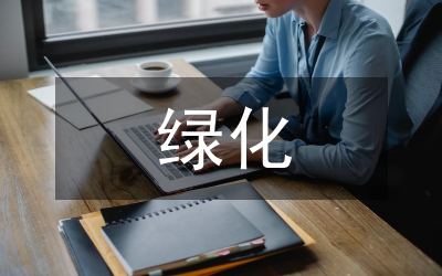 小區(qū)綠化設計