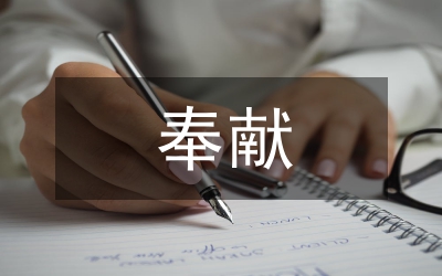 用愛(ài)奉獻(xiàn)本職