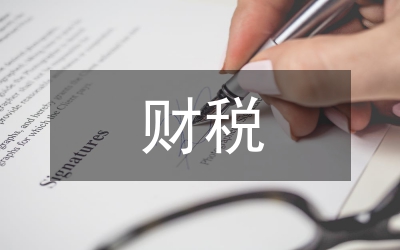 財(cái)稅物價(jià)