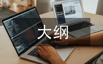 公務員招考大綱