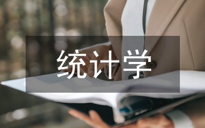 統(tǒng)計學(xué)中的統(tǒng)計思想特征論文