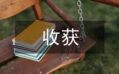 雙重收獲調(diào)研報(bào)告