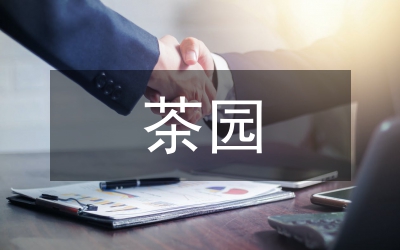 茶園土地規(guī)劃建設(shè)論文