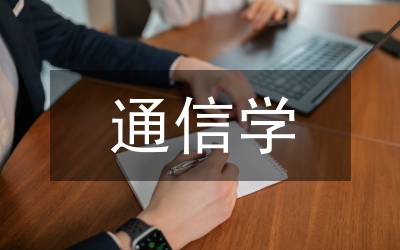 通信建設工程質量論文