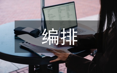編排