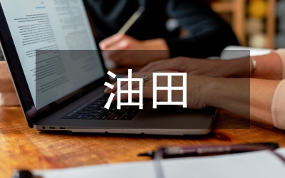 油田采油設(shè)備安全生產(chǎn)論文