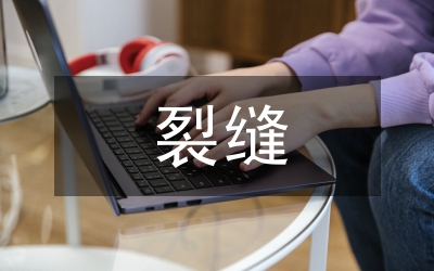地下室連續(xù)墻裂縫成因與措施