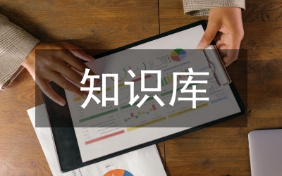 知識(shí)庫管理辦法