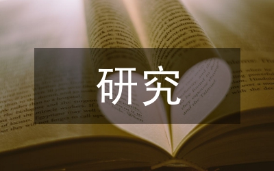 研究論文