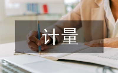 計量中心精益化管理及風(fēng)險控制措施